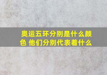 奥运五环分别是什么颜色 他们分别代表着什么